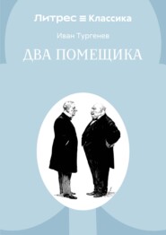 Два помещика