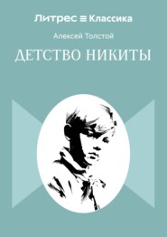 Детство Никиты
