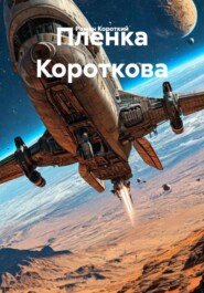 Пленка Короткова