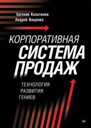 Корпоративная система продаж. Технология развития гениев