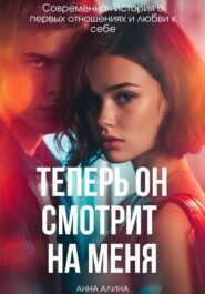 Теперь ОН смотрит на меня