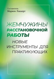 Жемчужины расстановочной работы: новые инструменты для практикующих