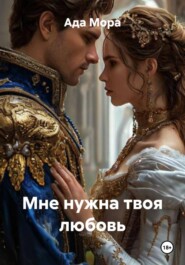 Мне нужна твоя любовь