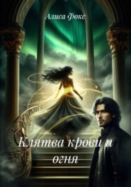 Клятва крови и огня