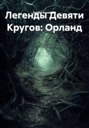 Легенды Девяти Кругов: Орланд