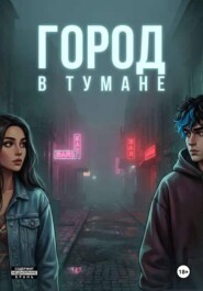 Город в тумане