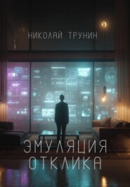 Эмуляция отклика