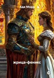 жрица-феникс