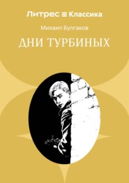 Дни Турбиных