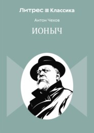 Ионыч