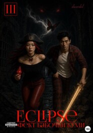 Eclipse: Эффект Бабочки Куми