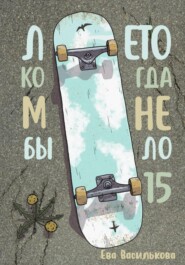 Лето, когда мне было пятнадцать