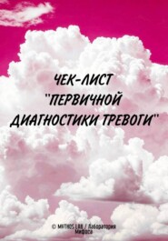 Чек-лист "Первичной диагностики Тревоги"