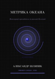 Метрика океана (Вселенной)