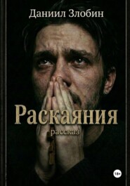Раскаяния