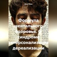 Формула ментального здоровья. О синдроме деперсонализации дереализации