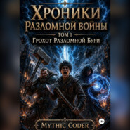 Том 1 Грохот разломной бури