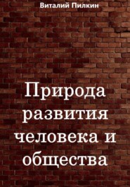 Природа развития человека и общества