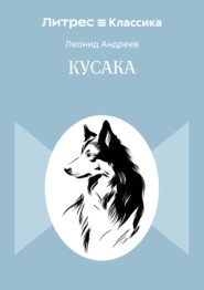 Кусака