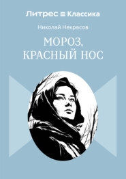 Мороз, Красный нос