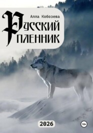 Русский пленник