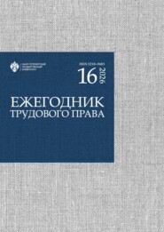 Ежегодник трудового права. Выпуск 16 / 2026