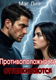 Противоположности отталкиваются