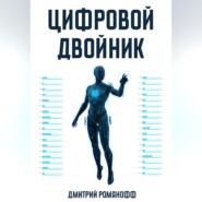 Цифровой двойник