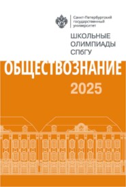 Обществознание. Школьные олимпиады СПбГУ 2025