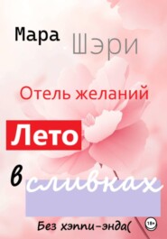 Отель желаний. Лето в сливках