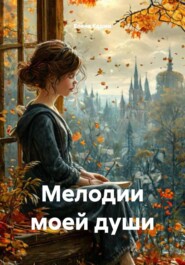 Мелодии моей души