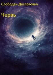 Червь