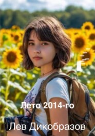 Лето 2014-го