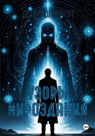 Узоры мироздания