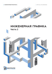 Инженерная графика. Лабораторный практикум. Часть 2