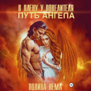 В плену у повелителя. Путь ангела