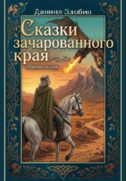 Сказки зачарованного края