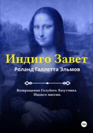 Индиго Завет