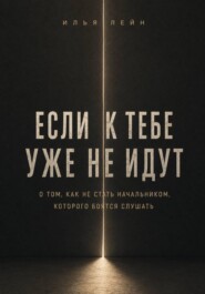 Если к тебе уже не идут. О том, как не стать начальником, которого боятся слушать