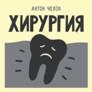 Хирургия