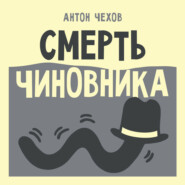 Смерть чиновника