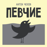 Певчие