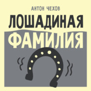 Лошадиная фамилия