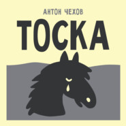Тоска