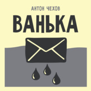 Ванька
