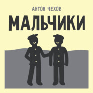 Мальчики