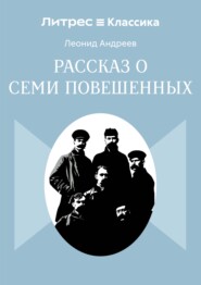 Рассказ о семи повешенных