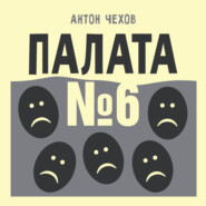 Палата №6