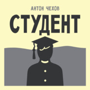 Студент