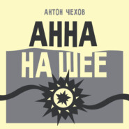 Анна на шее